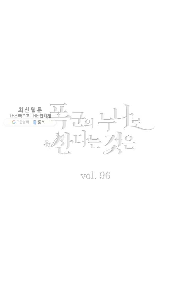 폭군의 누나로 산다는 것은 96화 2