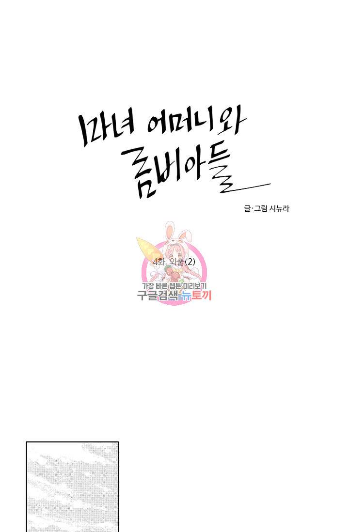 마녀 어머니와 좀비 아들 4화 1