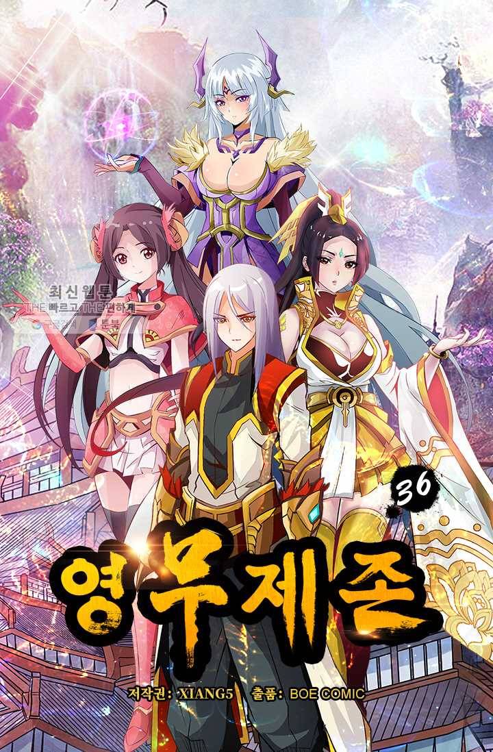 영무제존 ： 36화 3