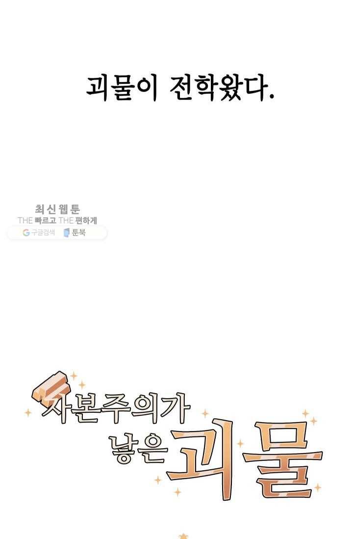 자본주의가 낳은 괴물 6화 7