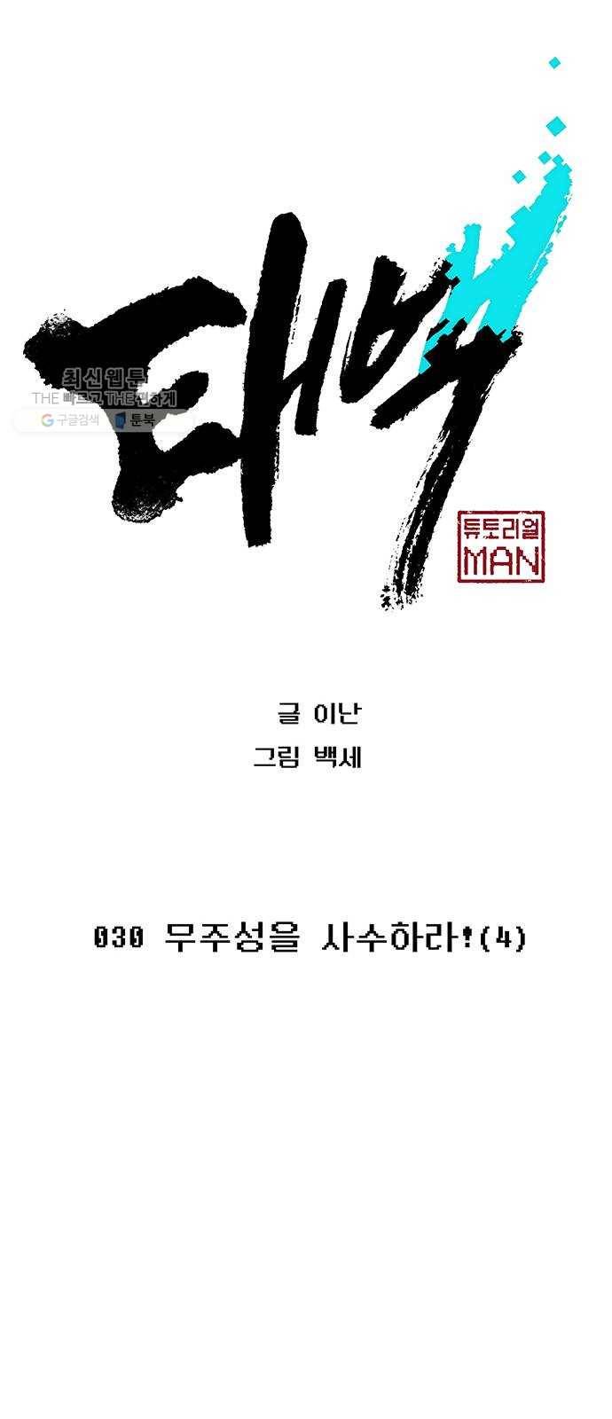 태백 : 튜토리얼 맨 30화 무주성을 사수하라!(4) 22