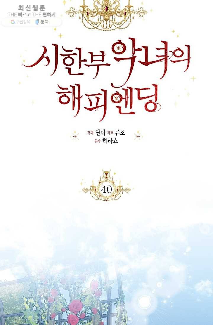 시한부 악녀의 해피엔딩 40화 12