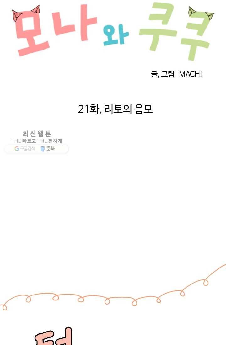 모나와 쿠쿠 21화, 리토의 음모 10