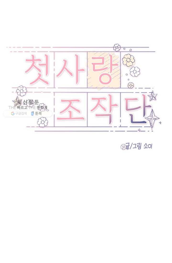 첫사랑 조작단 10화 20