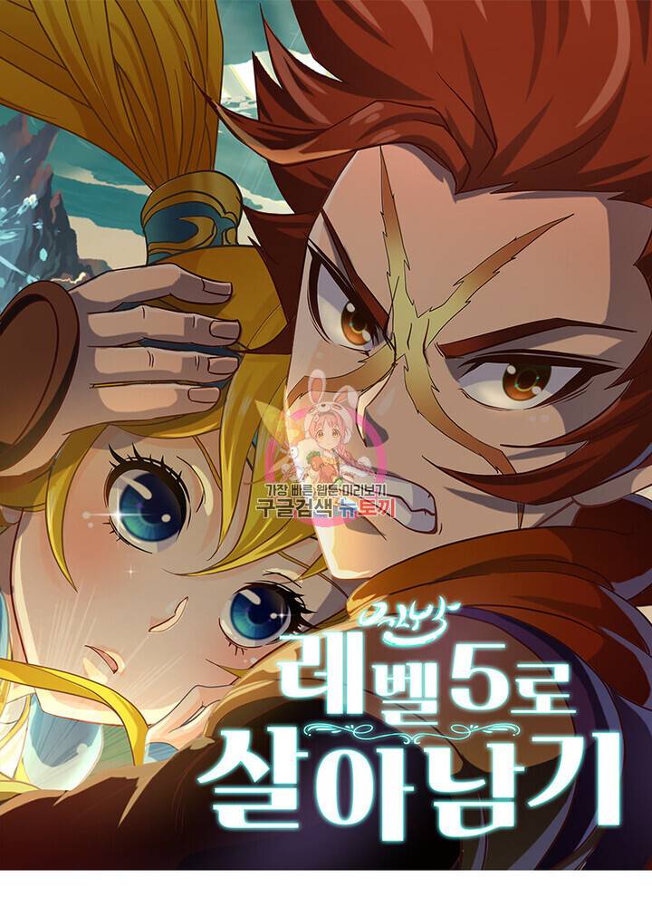 레벨5로 살아남기 40화 1