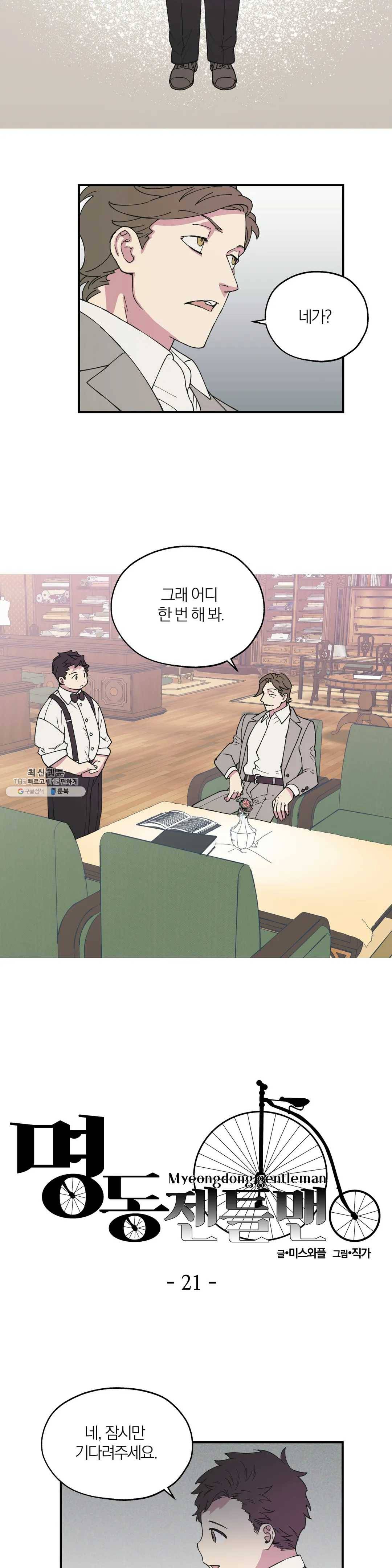 명동젠틀맨 21화 4