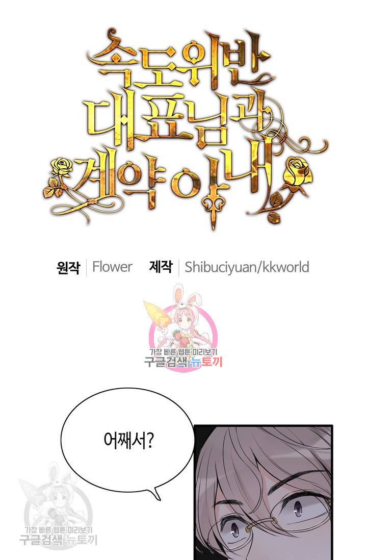 속도위반 대표님과 계약 아내 185화 1