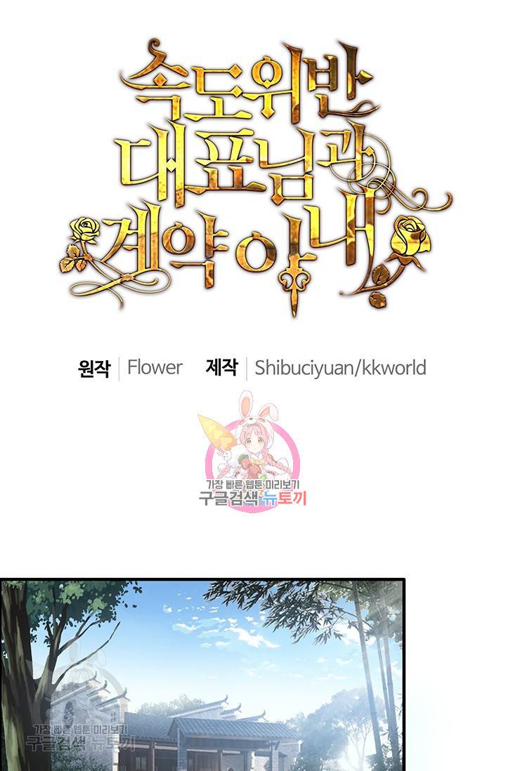 속도위반 대표님과 계약 아내 190화 1