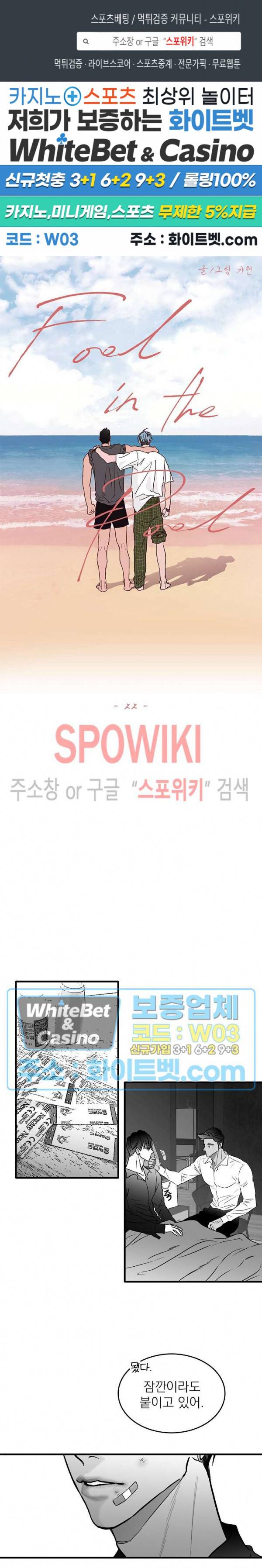 풀 인더 풀 (Fool in the Pool) 22화 1