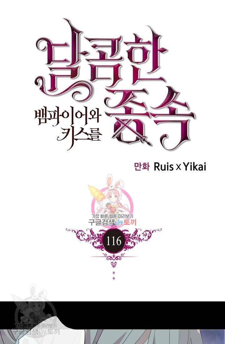 달콤한 종속 : 뱀파이어와 키스를 116화 1
