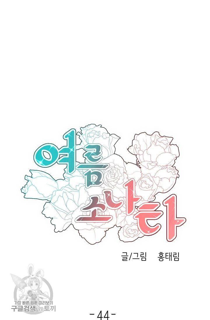 여름 소나타 46화 3