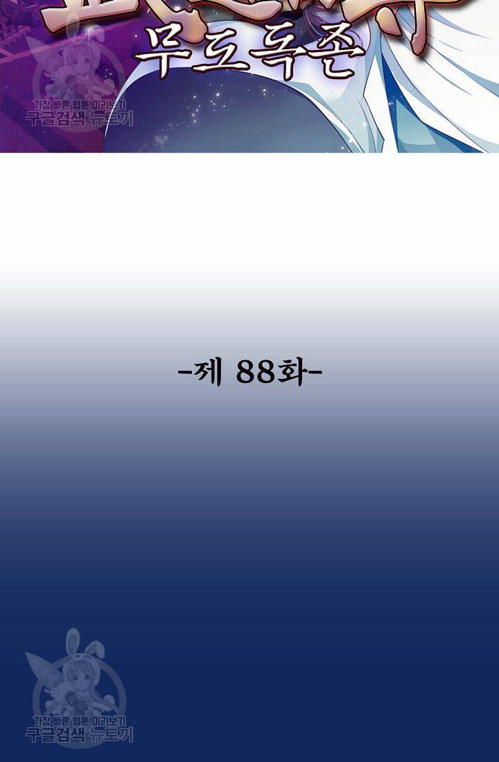 무도독존 88화 2