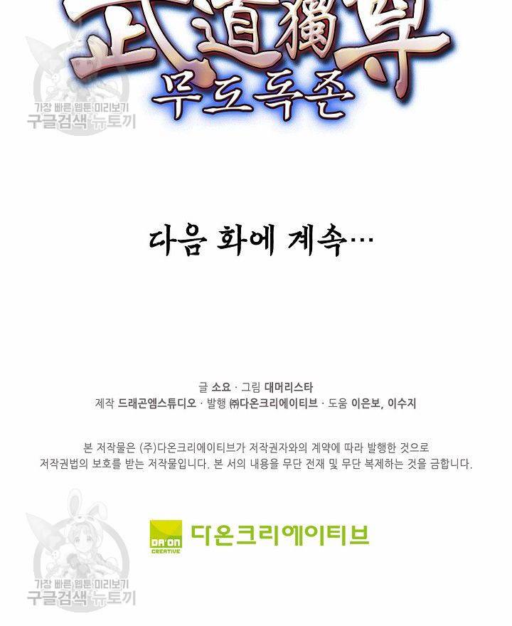 무도독존 88화 72