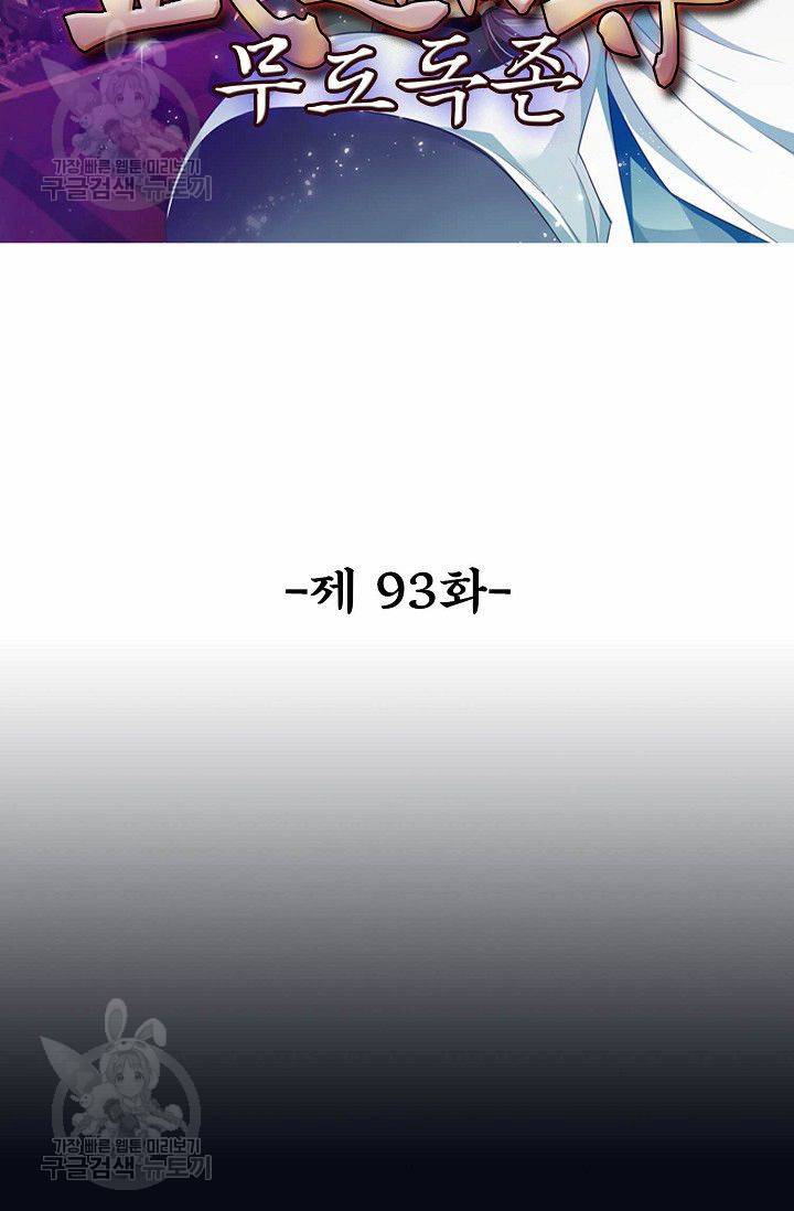 무도독존 93화 2