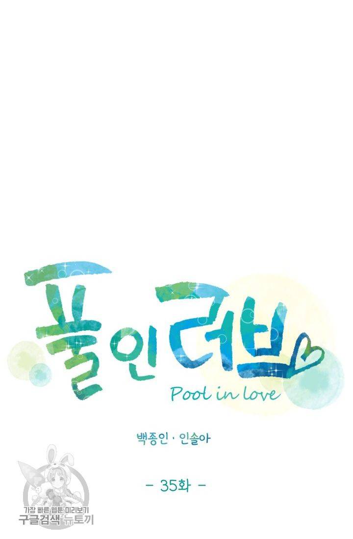 풀 인 러브(Pool in love) 35화 15
