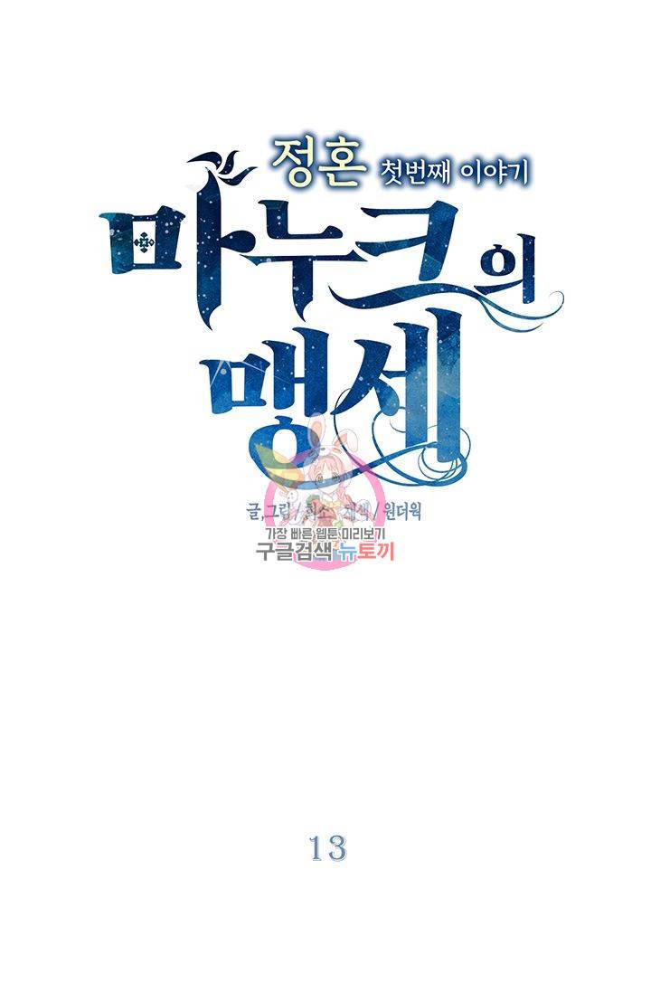 정혼 첫 번째 이야기 마누크의 맹세 13화 1