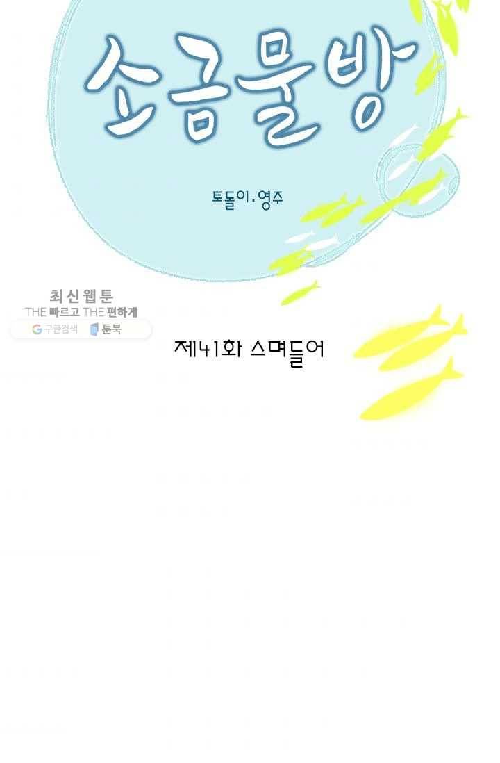 소금물 방 41화 스며들어 9