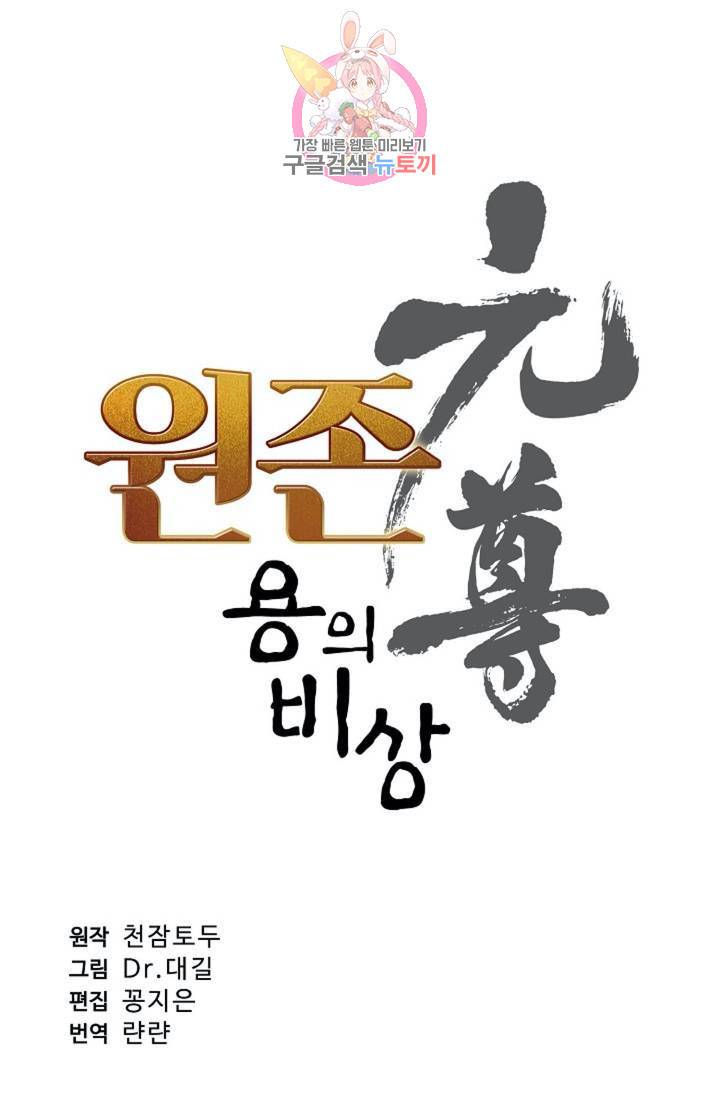 원존: 용의 비상 185화 6