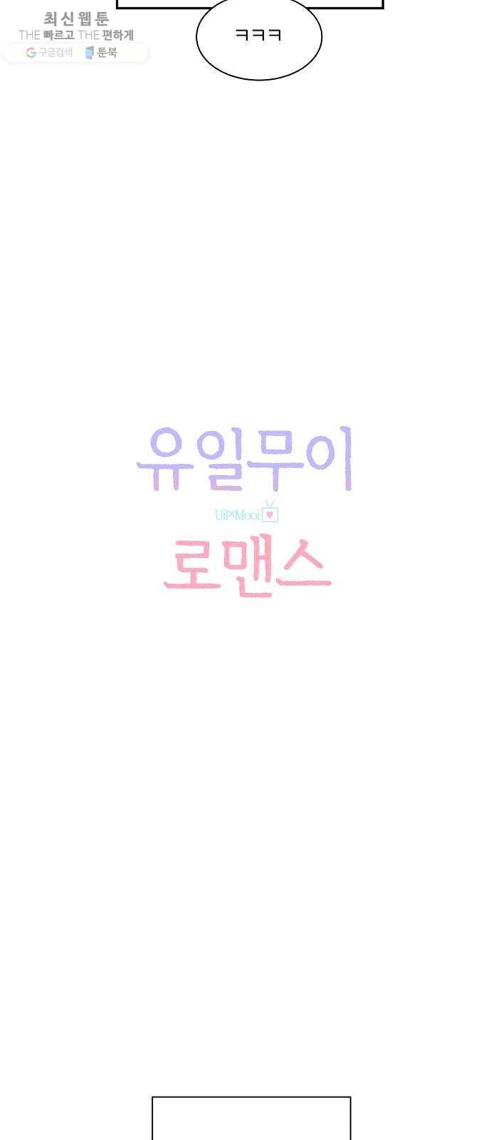 유일무이 로맨스 134화 12