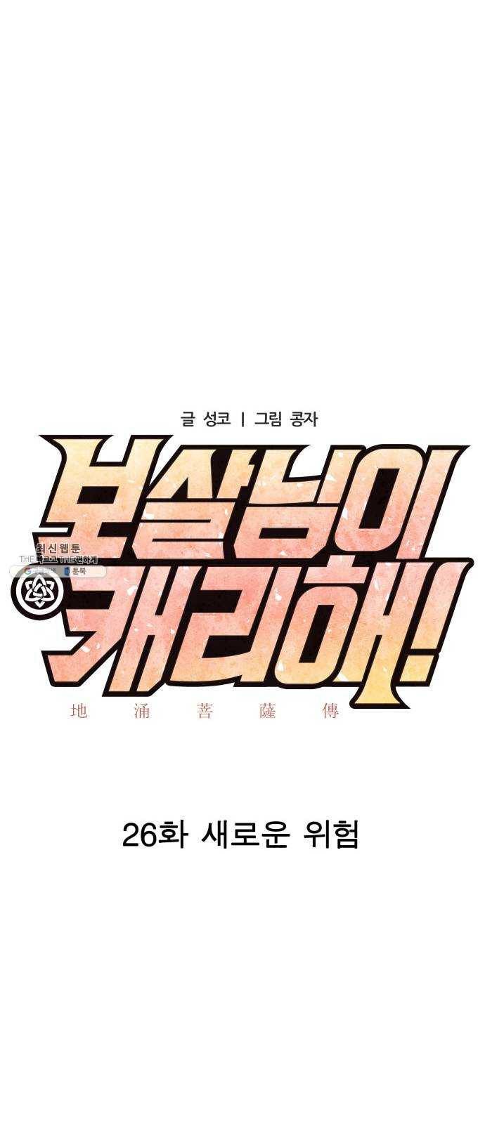 보살님이 캐리해! 26화 새로운 위험 12