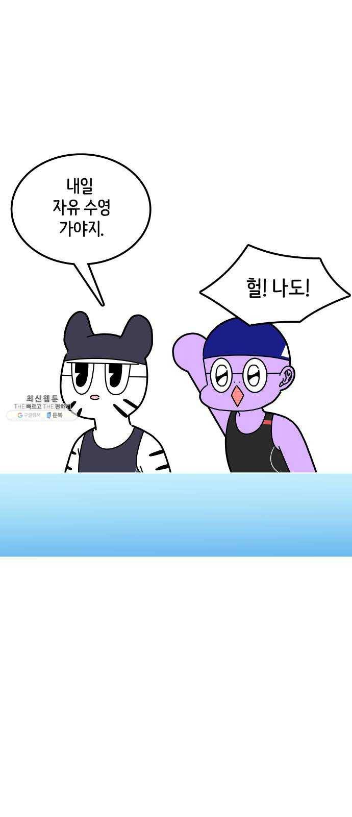 수영만화일기 11화 유아풀 1