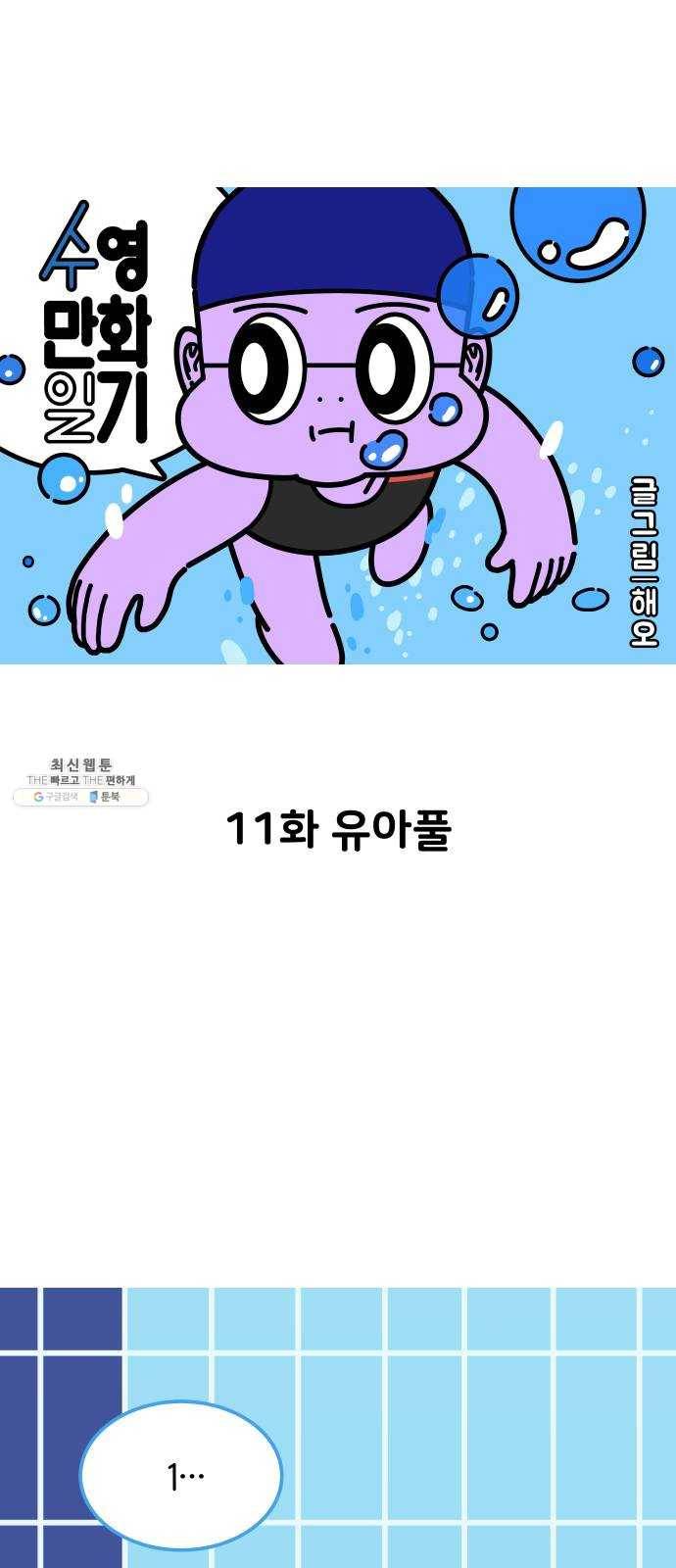 수영만화일기 11화 유아풀 3