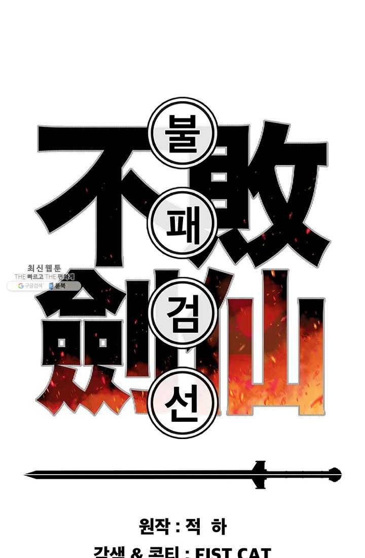 불패검선64화 1