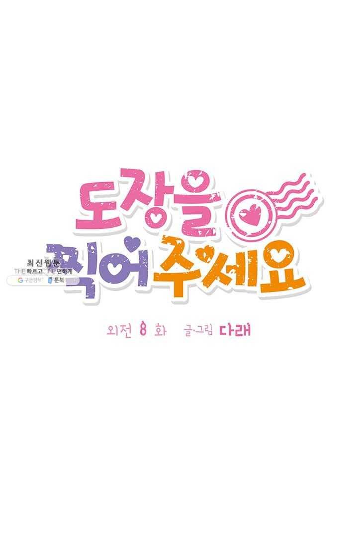 도장을 찍어주세요 외전 8화 [완결] 10