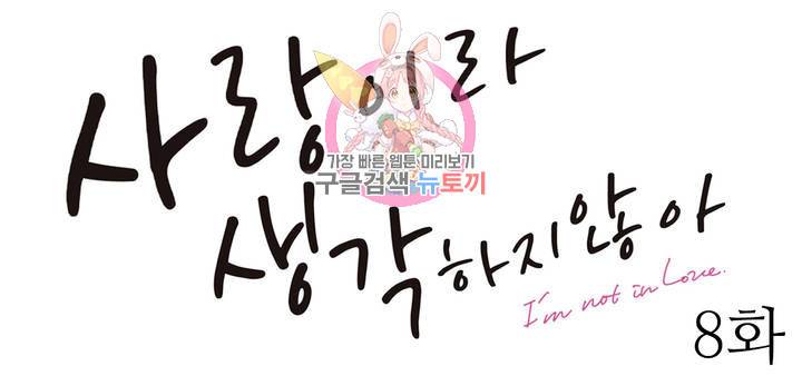 사랑이라 생각하지 않아 8화 1