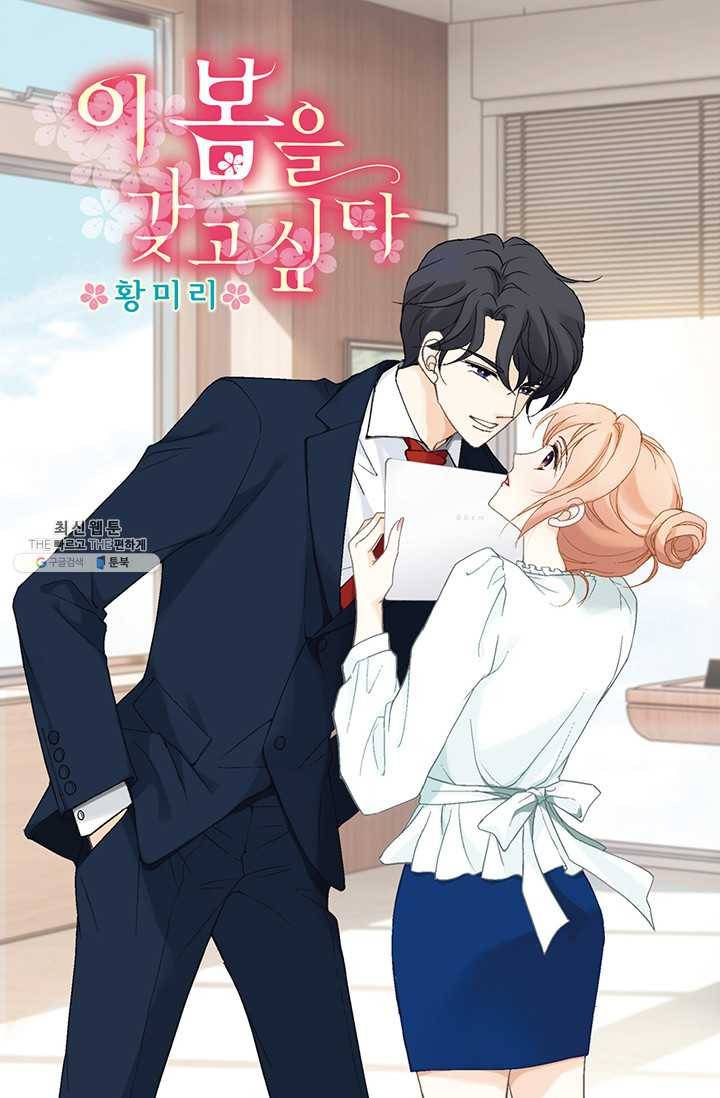 이 봄을 갖고 싶다 30화 미안. 내가 잘못했어 1