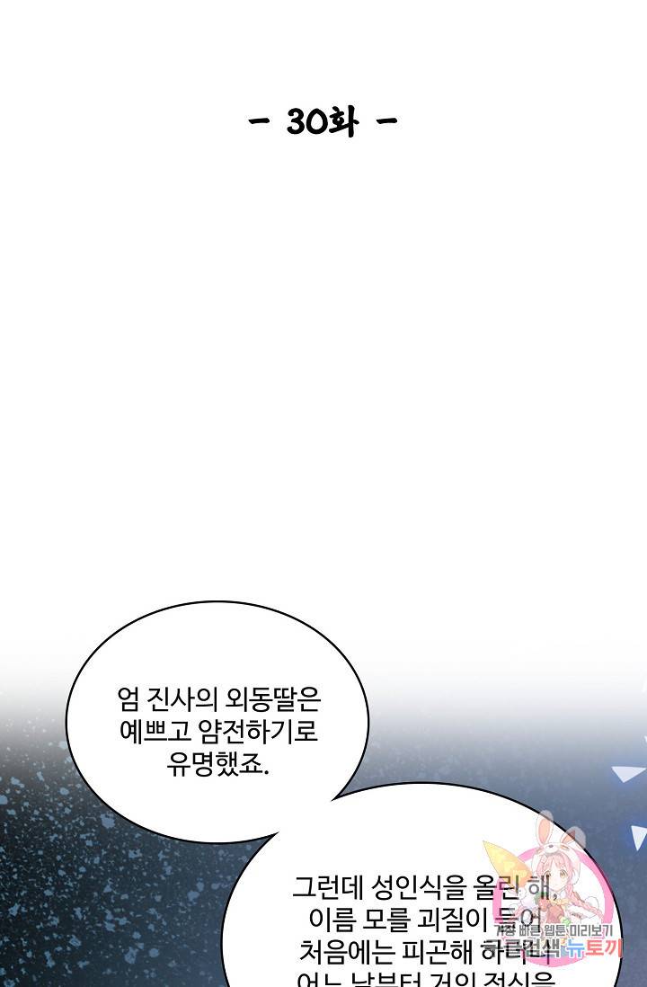 사금: 동평백부 넷째 아가씨 30화 2