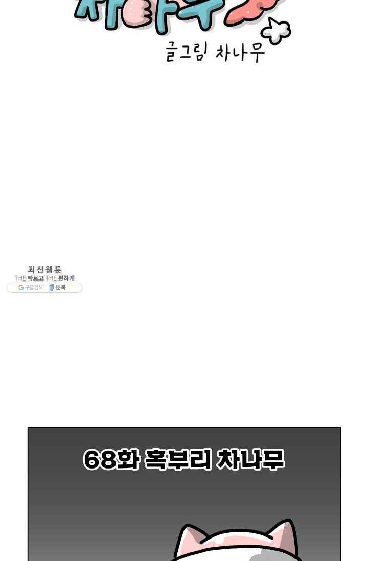 핫차!핫차! 차나무生 68화 11