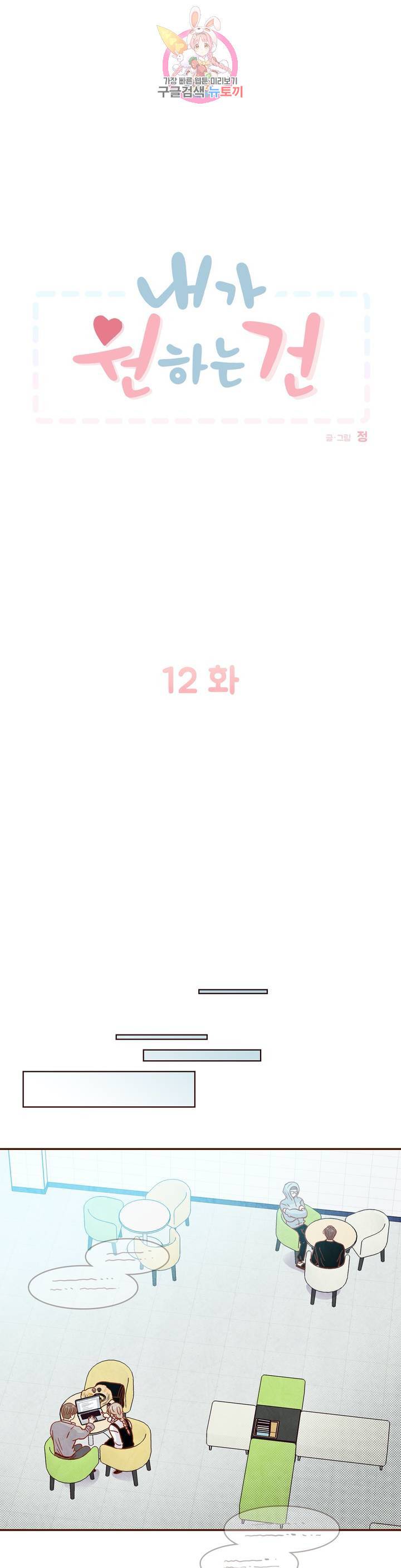 내가 원하는 건 12화 1