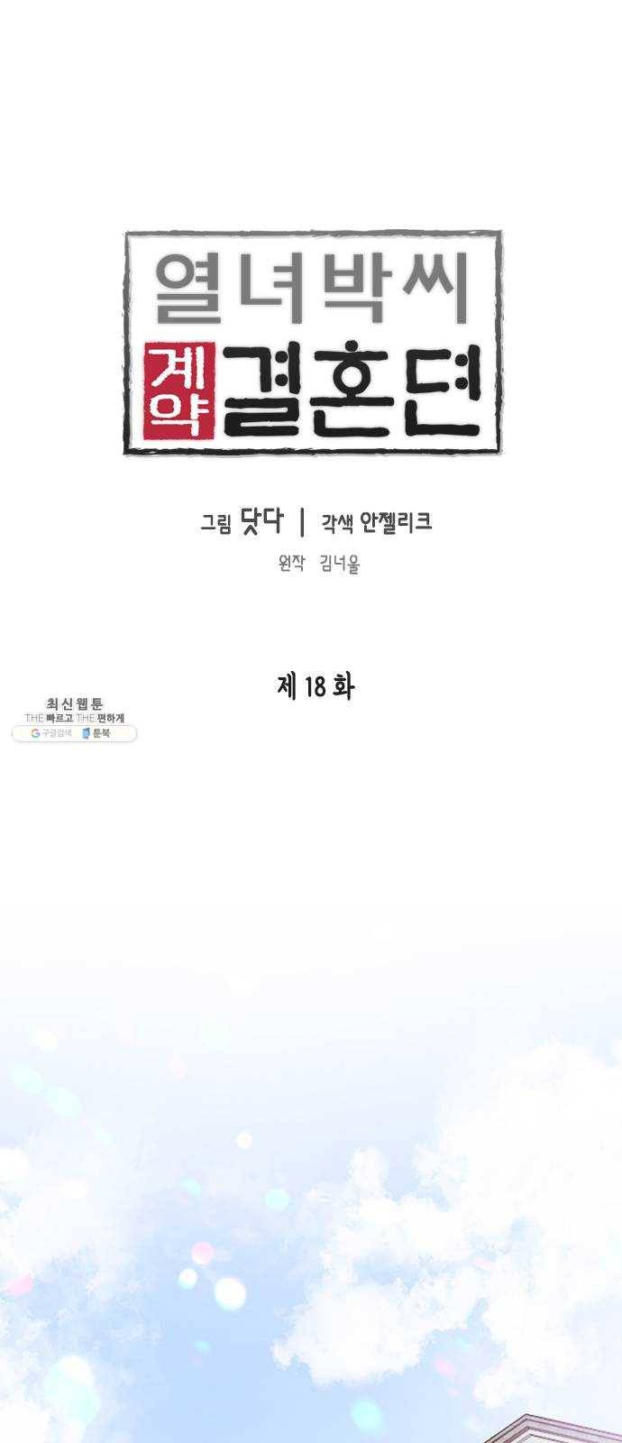 열녀박씨 계약결혼뎐 18화 1