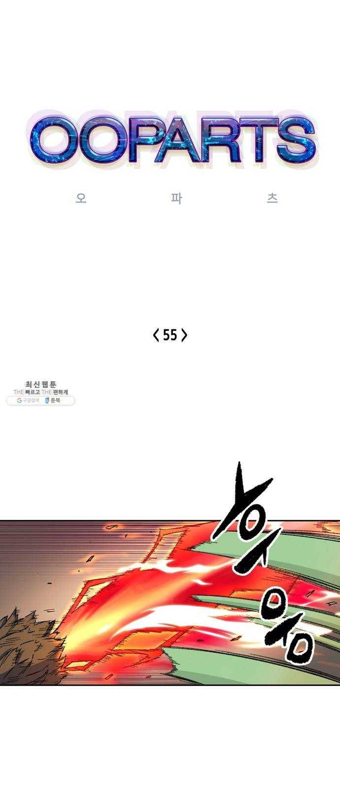 오파츠 55화 1