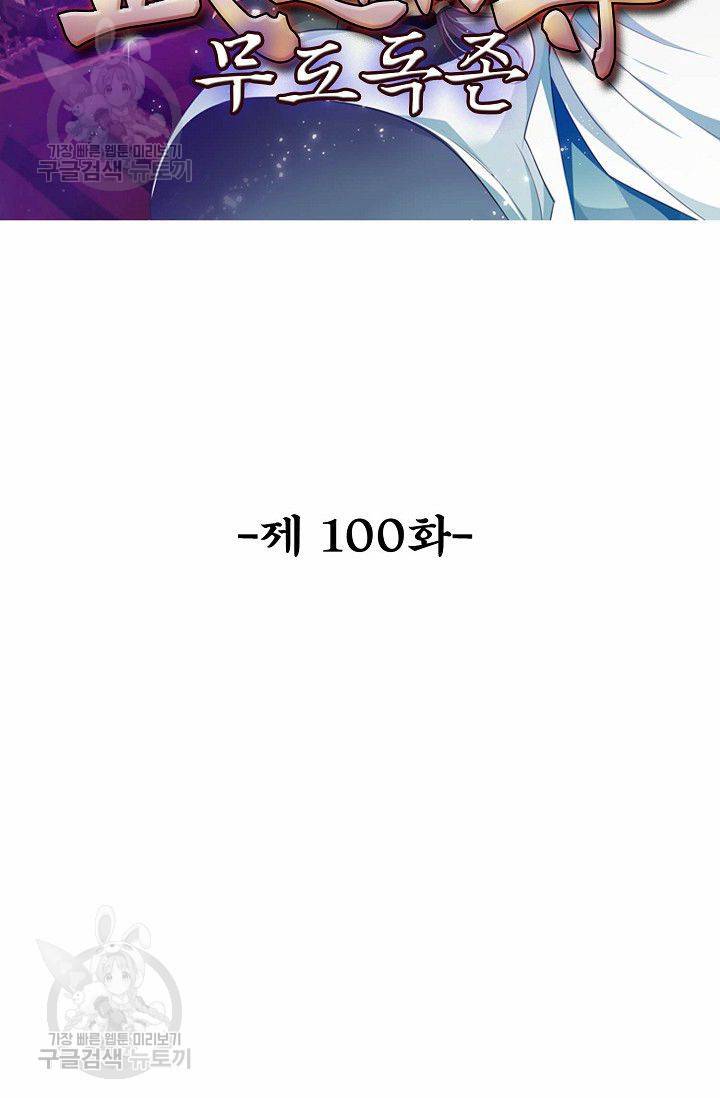 무도독존 100화 2