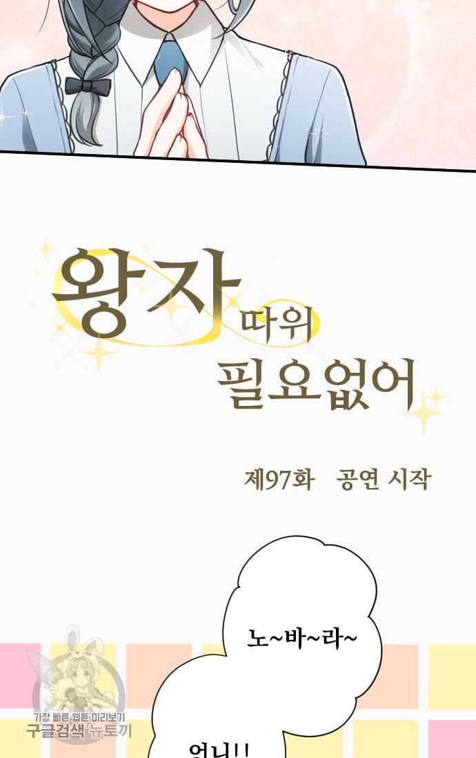 왕자 따위 필요 없어 97화 8