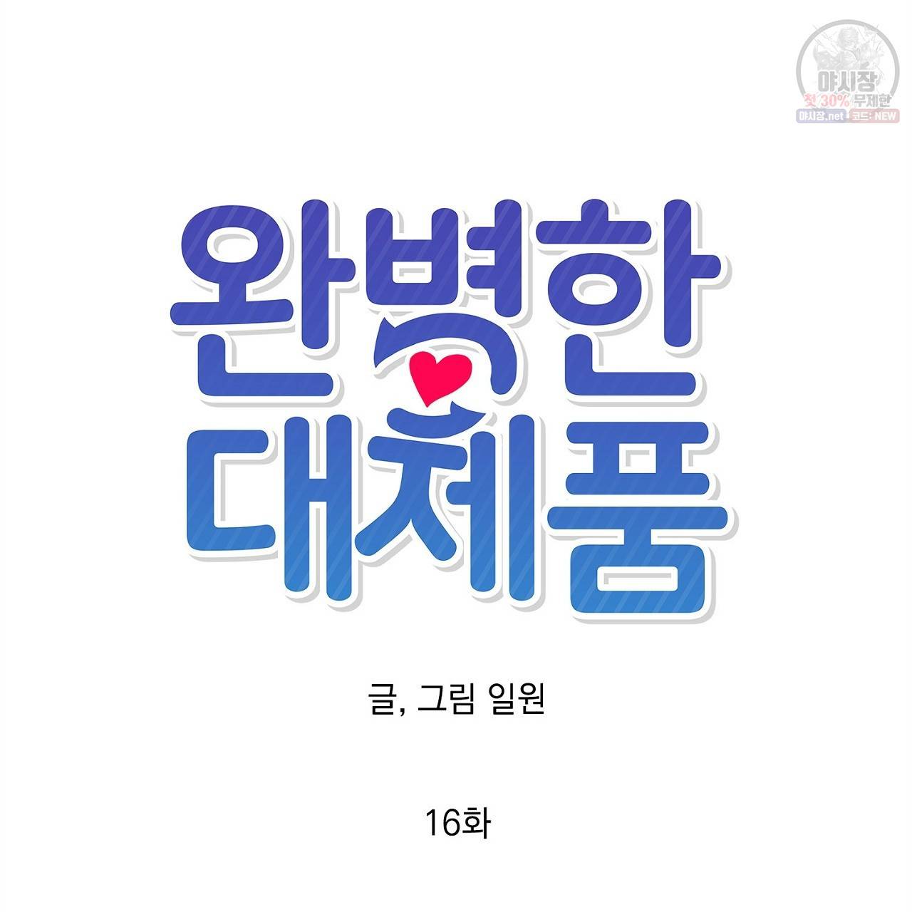 완벽한 대체품 16화 9