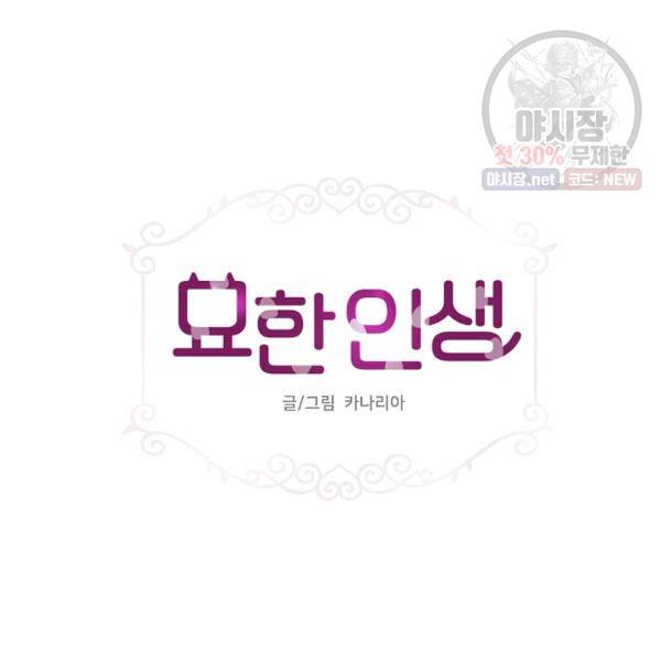 묘한 인생 92화 4