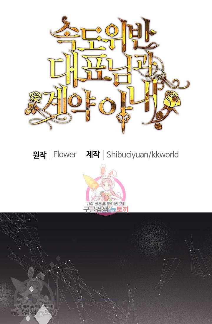 속도위반 대표님과 계약 아내 199화 1