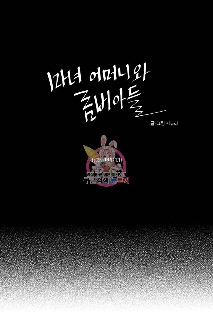 마녀 어머니와 좀비 아들 45화 1