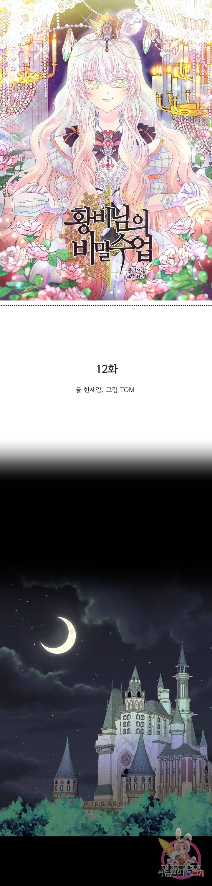 황비님의 비밀수업 시즌2 12화 1