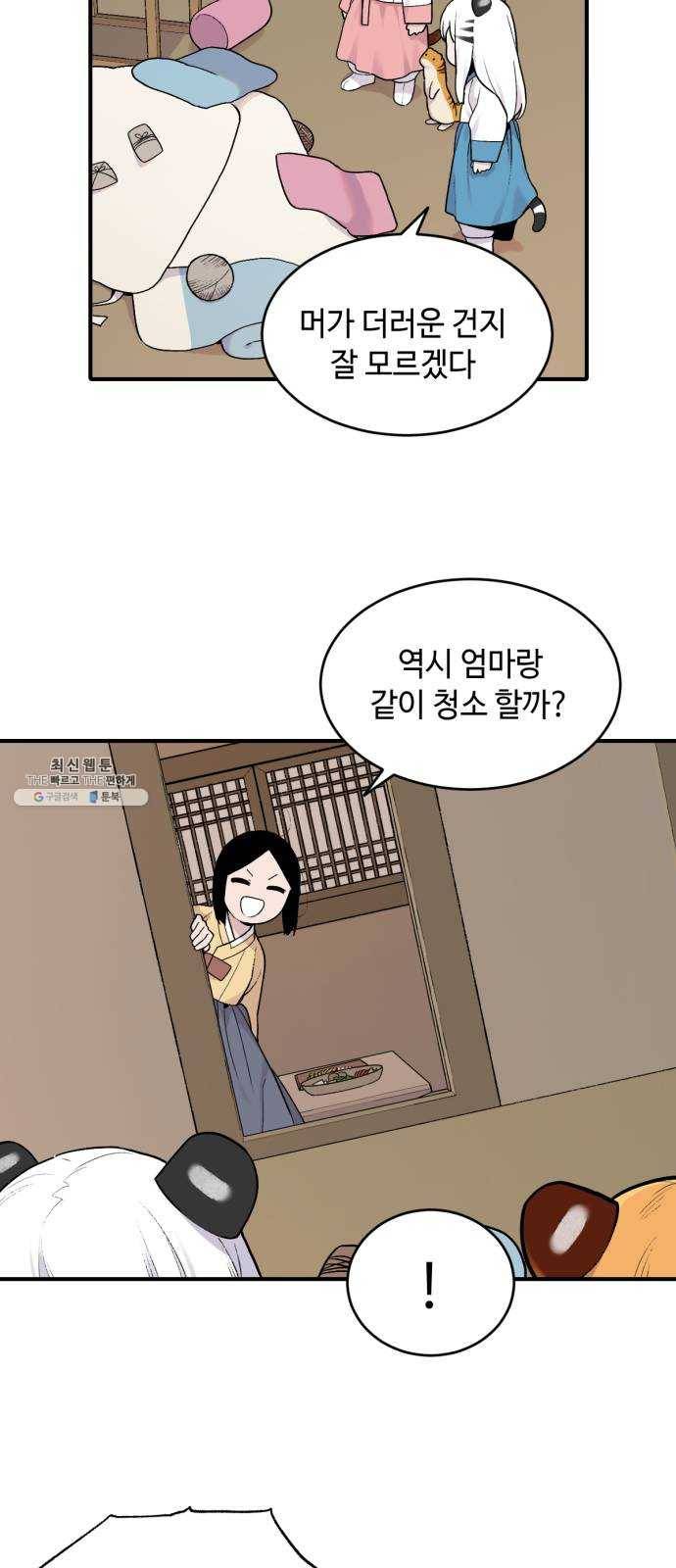 호랑이 들어와요 27화 대청소 3 2