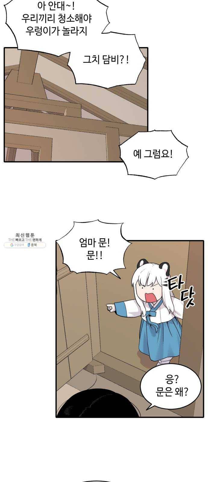 호랑이 들어와요 27화 대청소 3 3