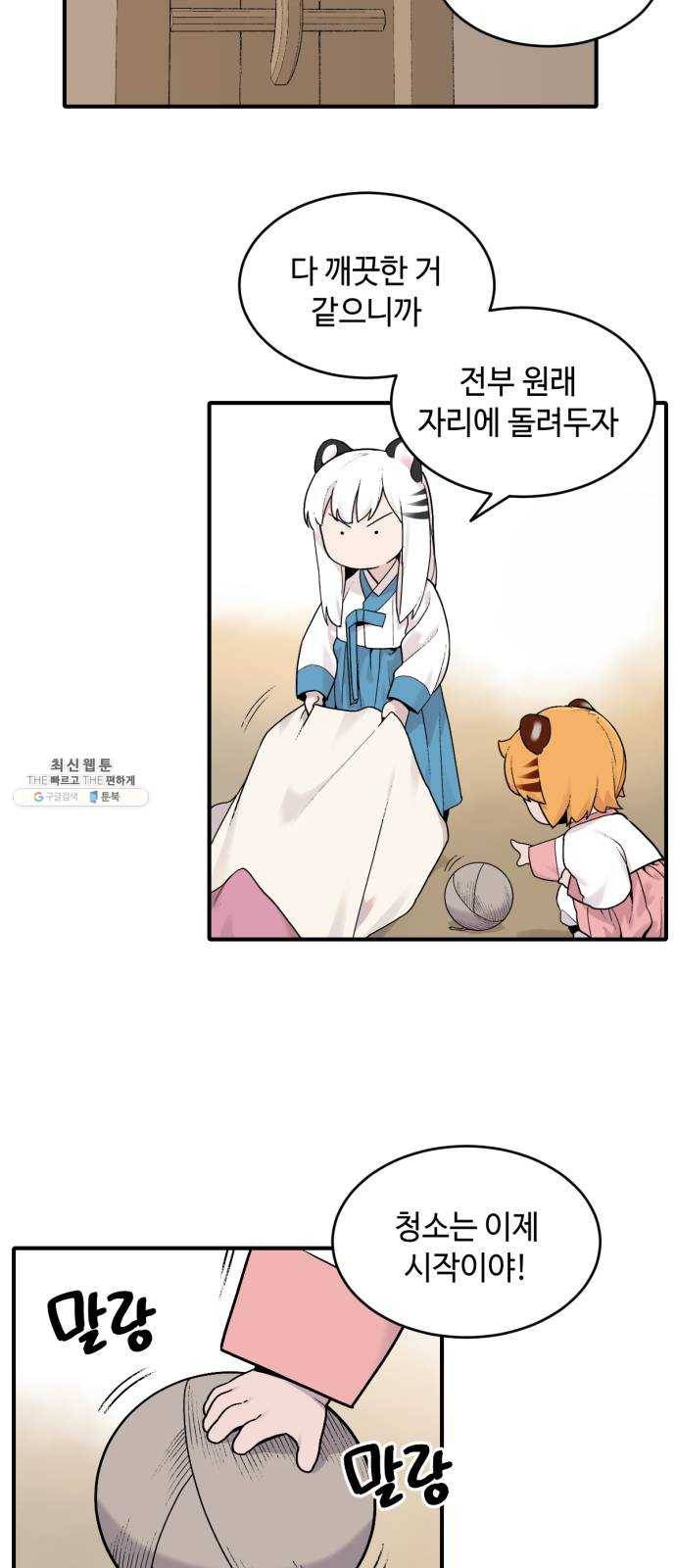 호랑이 들어와요 27화 대청소 3 5