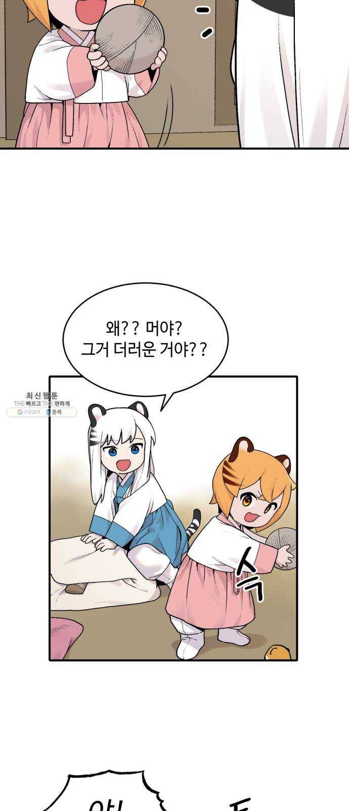 호랑이 들어와요 27화 대청소 3 7