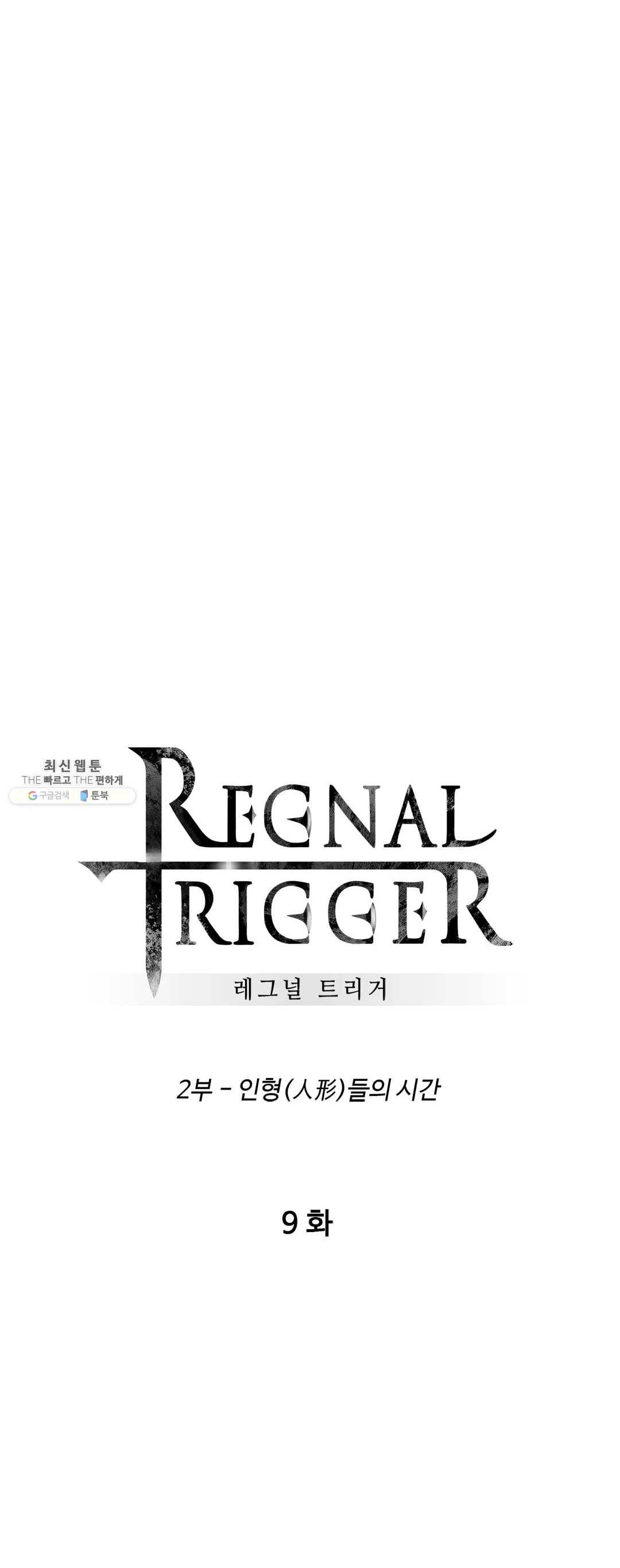 레그널 트리거 96화 2부 9화 1
