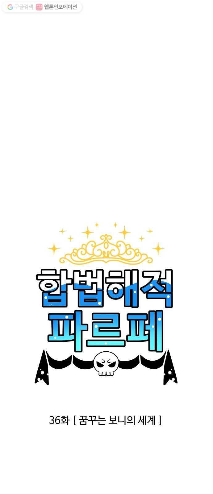 합법해적 파르페 36화 꿈꾸는 보니의 세계 1