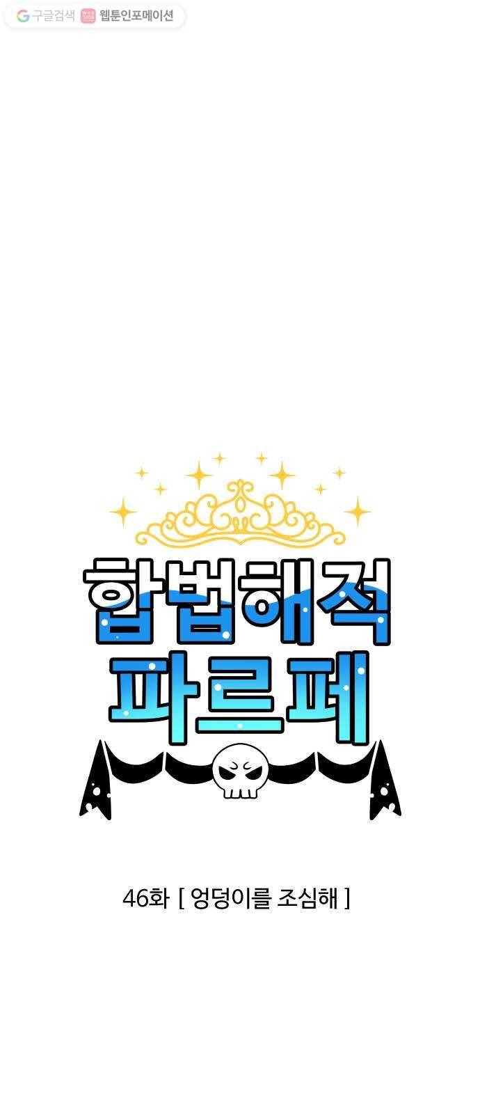 합법해적 파르페 46화 엉덩이를 조심해 1