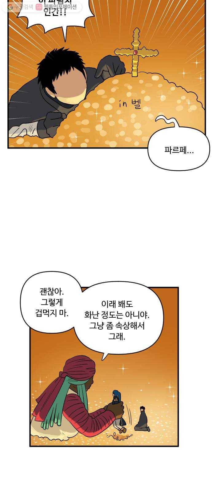 합법해적 파르페 46화 엉덩이를 조심해 9